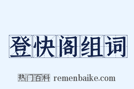 登快阁组词是什么意思的图片